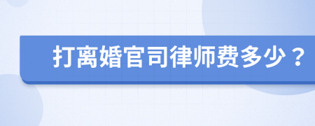 打离婚官司律师费多少？