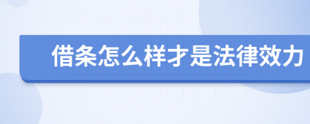 借条怎么样才是法律效力