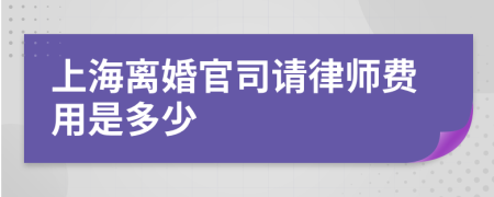 上海离婚官司请律师费用是多少