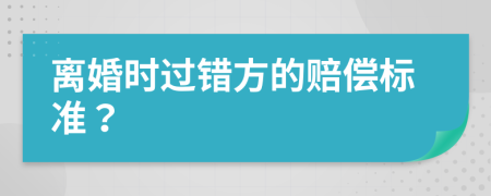 离婚时过错方的赔偿标准？