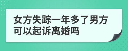 女方失踪一年多了男方可以起诉离婚吗