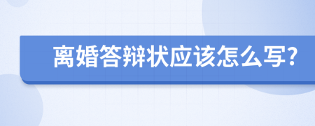 离婚答辩状应该怎么写?