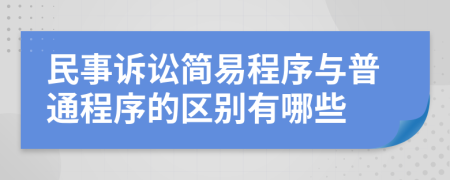 民事诉讼简易程序与普通程序的区别有哪些