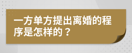 一方单方提出离婚的程序是怎样的？