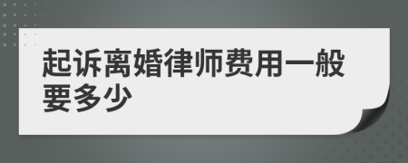 起诉离婚律师费用一般要多少