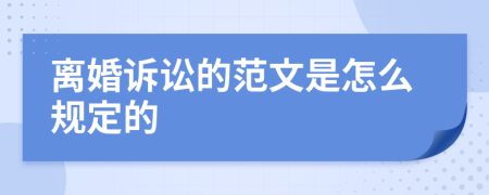 离婚诉讼的范文是怎么规定的