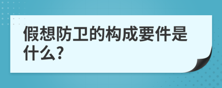 假想防卫的构成要件是什么?