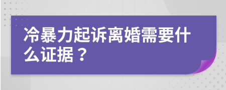 冷暴力起诉离婚需要什么证据？