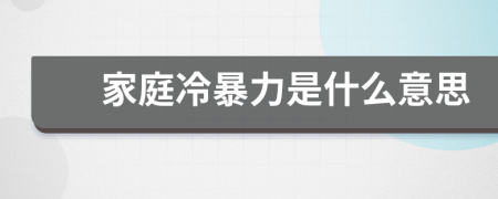 家庭冷暴力是什么意思