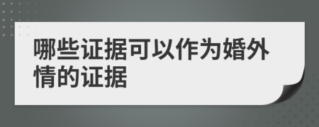 哪些证据可以作为婚外情的证据