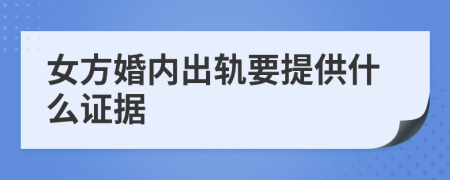 女方婚内出轨要提供什么证据