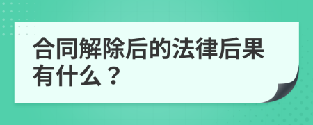 合同解除后的法律后果有什么？