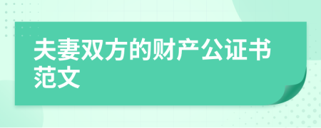 夫妻双方的财产公证书范文