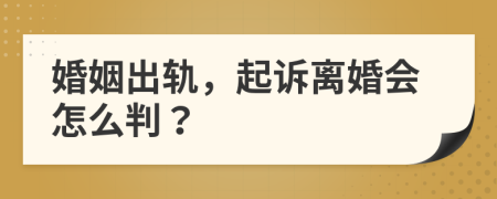 婚姻出轨，起诉离婚会怎么判？