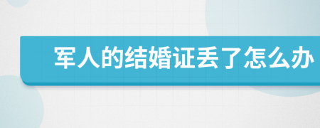 军人的结婚证丢了怎么办