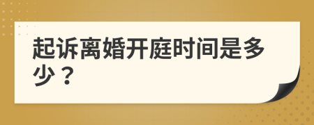 起诉离婚开庭时间是多少？