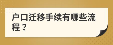 户口迁移手续有哪些流程？