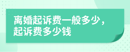 离婚起诉费一般多少，起诉费多少钱