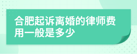 合肥起诉离婚的律师费用一般是多少