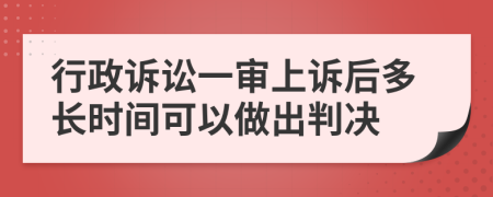 行政诉讼一审上诉后多长时间可以做出判决