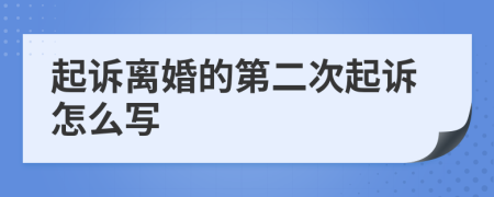 起诉离婚的第二次起诉怎么写