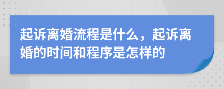 起诉离婚流程是什么，起诉离婚的时间和程序是怎样的