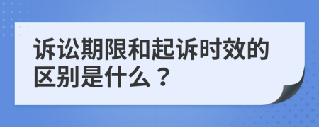 诉讼期限和起诉时效的区别是什么？