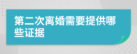 第二次离婚需要提供哪些证据