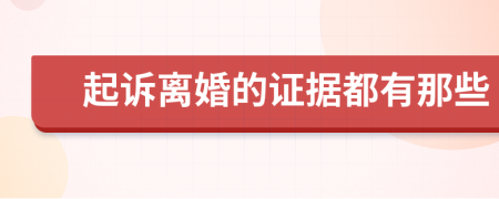 起诉离婚的证据都有那些