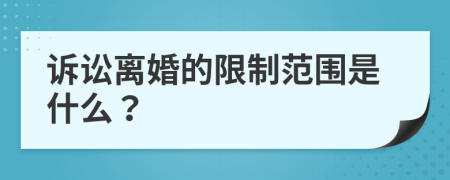 诉讼离婚的限制范围是什么？