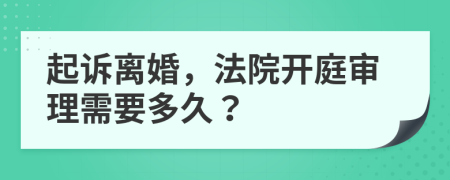 起诉离婚，法院开庭审理需要多久？