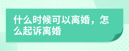 什么时候可以离婚，怎么起诉离婚