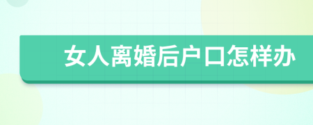 女人离婚后户口怎样办