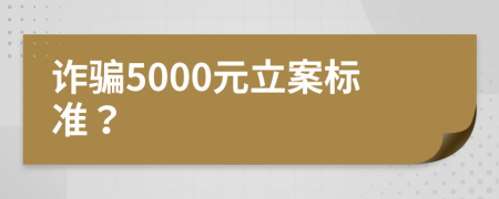 诈骗5000元立案标准？