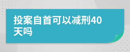 投案自首可以减刑40天吗