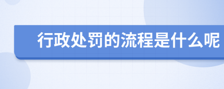 行政处罚的流程是什么呢