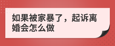 如果被家暴了，起诉离婚会怎么做