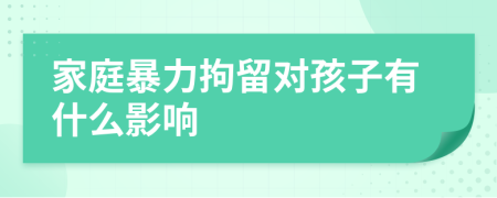 家庭暴力拘留对孩子有什么影响