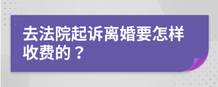 去法院起诉离婚要怎样收费的？