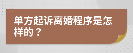 单方起诉离婚程序是怎样的？