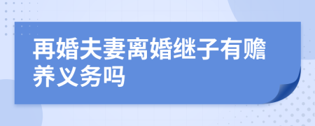 再婚夫妻离婚继子有赡养义务吗