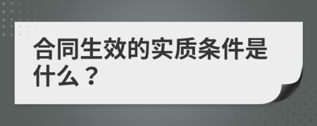 合同生效的实质条件是什么？