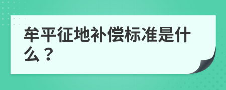 牟平征地补偿标准是什么？