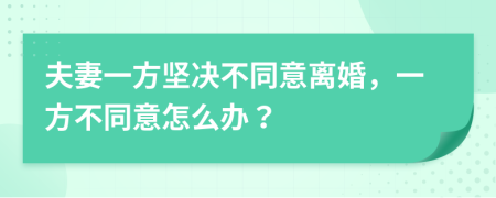 夫妻一方坚决不同意离婚，一方不同意怎么办？