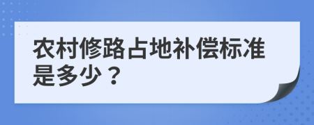 农村修路占地补偿标准是多少？