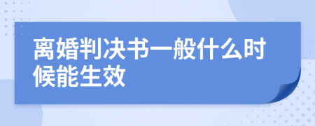 离婚判决书一般什么时候能生效