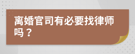 离婚官司有必要找律师吗？