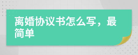 离婚协议书怎么写，最简单