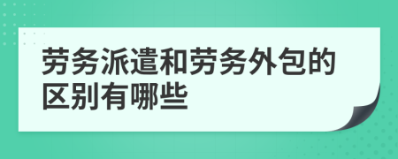 劳务派遣和劳务外包的区别有哪些
