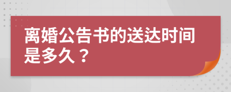 离婚公告书的送达时间是多久？